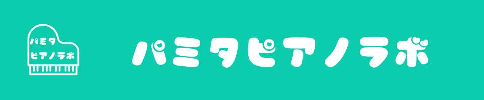 パミタピアノラボ